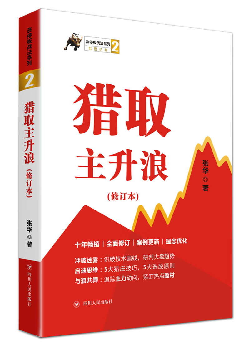 涨停板战法系列2：猎取主升浪（修订本）