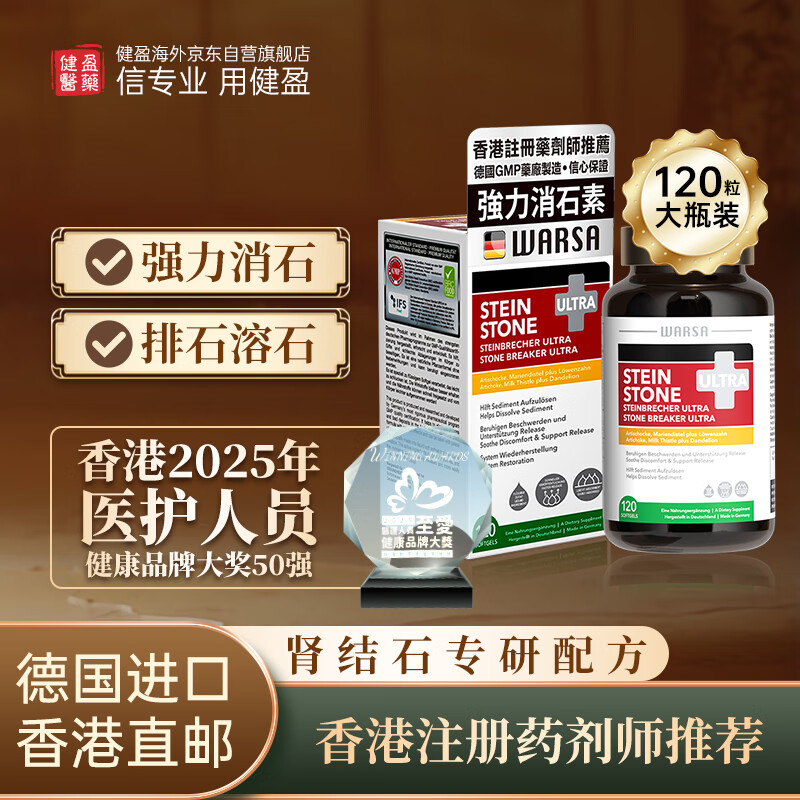 健盈德国华沙消石素Ultra利胆丸肝胆用药进口化石溶石肾结石排石利石素奶蓟草护肝片胶囊