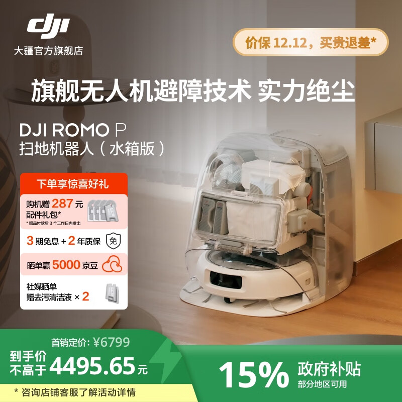 大疆【政府补贴】DJI ROMO 新品旗舰扫地机器人 毫米级避障扫拖一体全自动基站高效自清洁 ROMO P 透明旗舰版（水箱） 官方标配