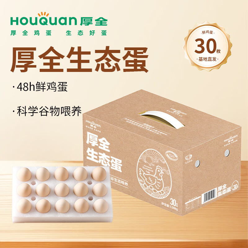 厚全生态蛋30枚/1.5kg谷物营养蛋可食用生鸡蛋鲜鸡蛋轻食整箱礼盒装 生态蛋30枚/1.5kg-可食用生鸡蛋