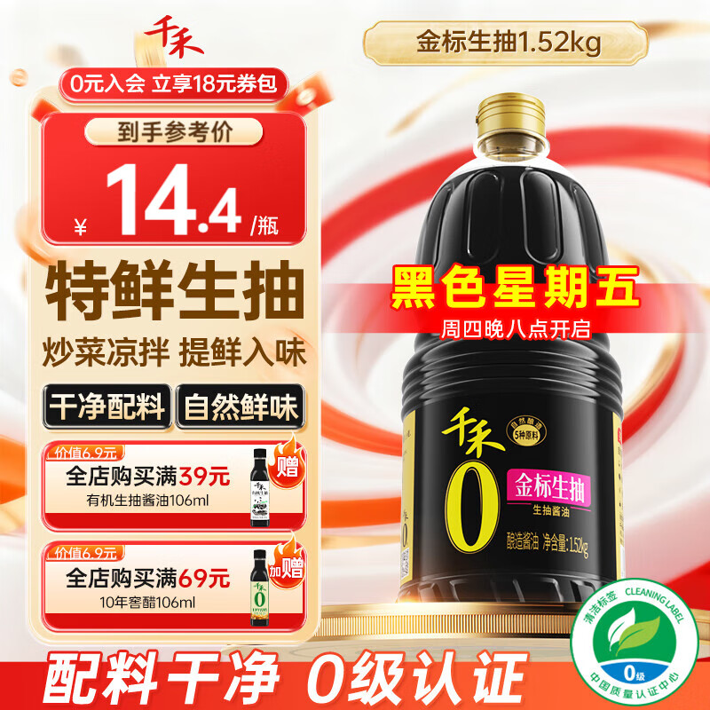 千禾0添加酱油 金标生抽酿造酱油1.52kg零添加厨房家用炒菜凉拌调味品 金标生抽1.52kg*1瓶