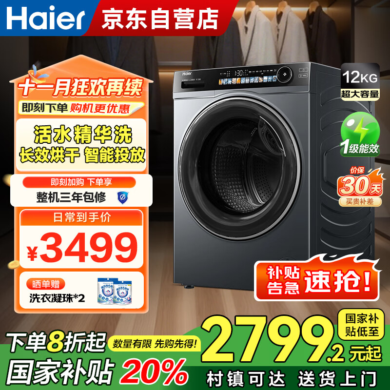 海尔（Haier）洗衣机全自动滚筒洗烘一体机12公斤滚筒带烘干家用超薄XQG120-HLDE569H 家电国家补贴20%