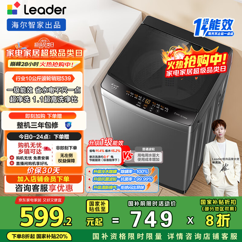 统帅（Leader）海尔智家出品波轮洗衣机全自动京东自营 10公斤家用一级能效省水电 以旧换新国家补贴XQB100-L539