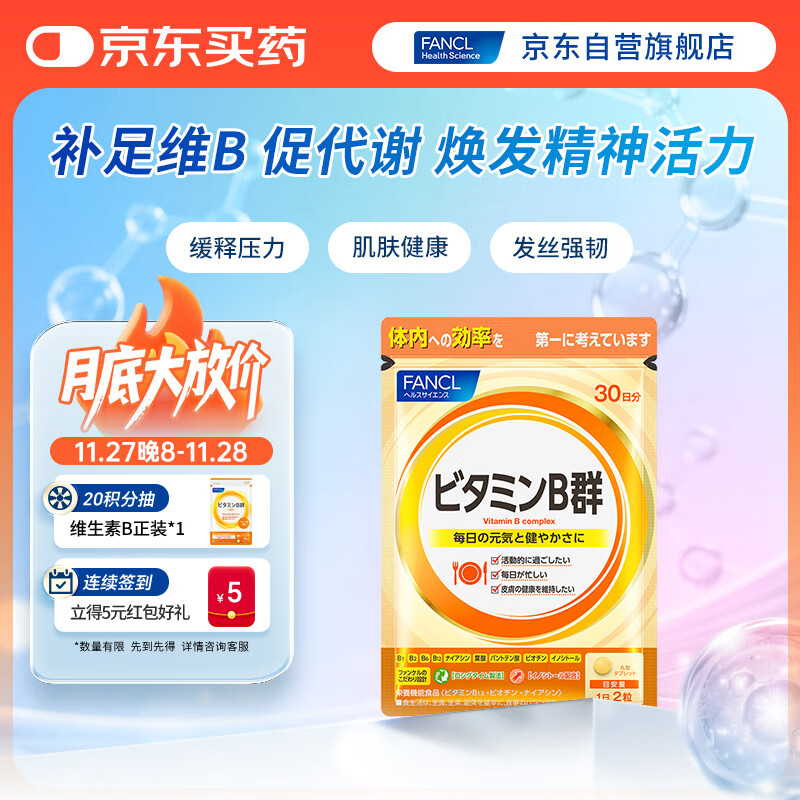 FANCL HealthScience复合维生素B族 60片/袋30日量 叶酸肌醇生物素 减肥促进代谢