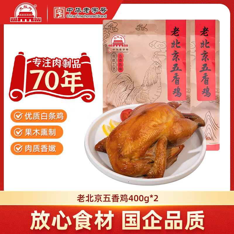大紅門老北京五香鸡整鸡整只熏鸡酱鸡特产熟食真空开袋即食下酒菜 老北京五香鸡400g*2只