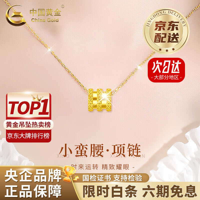 中国黄金（CHINA GOLD）黄金吊坠女新款足金小蛮腰项链挂坠情人节生日礼物马年本命年礼物 【今/次日达】小蛮腰吊坠 约0.1g【赠银链】