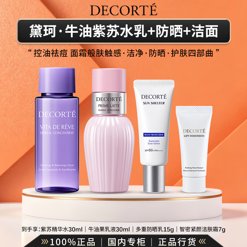 黛珂（DECORTE）植萃牛油果紫苏水乳精华水乳液保湿控油护肤礼盒生日礼物送女友 【总量82ml】牛油紫苏水乳+防晒+洁面