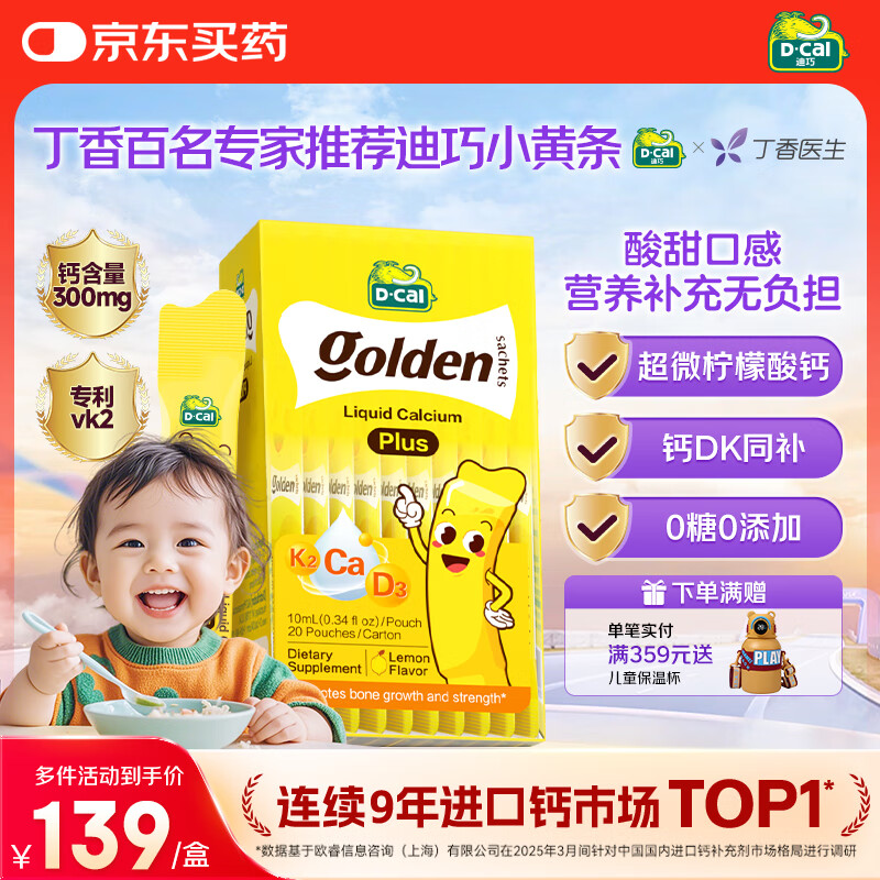 迪巧【丁香推荐】小黄条plus儿童液体钙6月+维生素d3K2婴幼儿补钙20条