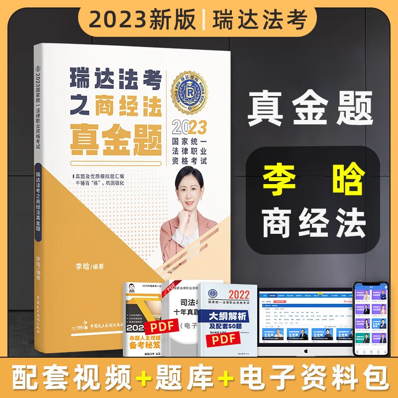 2023瑞达法考真金题 法律职业资格考试用书 法考2023 法考真金题 司法考试 司法考试2023真题 法考2023教材配套真金题 李晗讲商经法