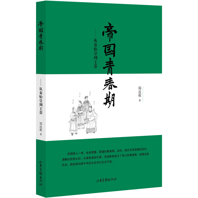 帝国青春期：从秦始皇到王莽