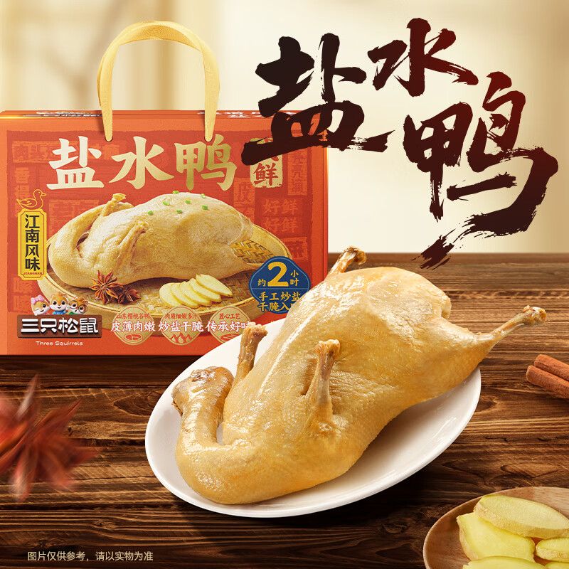 广州专享三只松鼠盐水鸭1100g仅19.9元