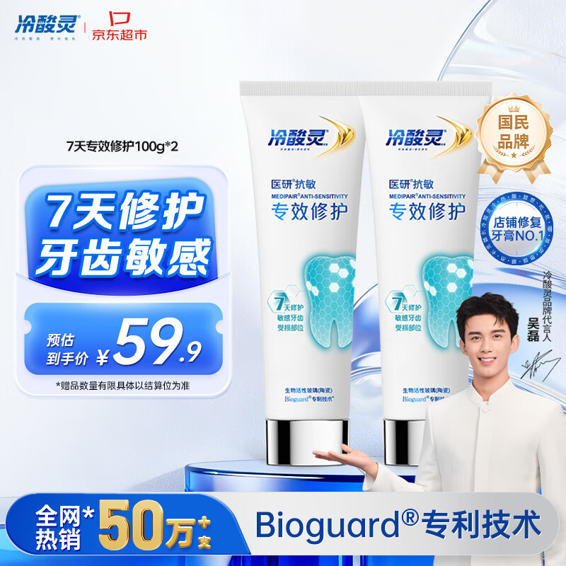 冷酸灵7天专效修护医研抗敏感牙膏专效修护牙釉质成人牙膏100g*2支装