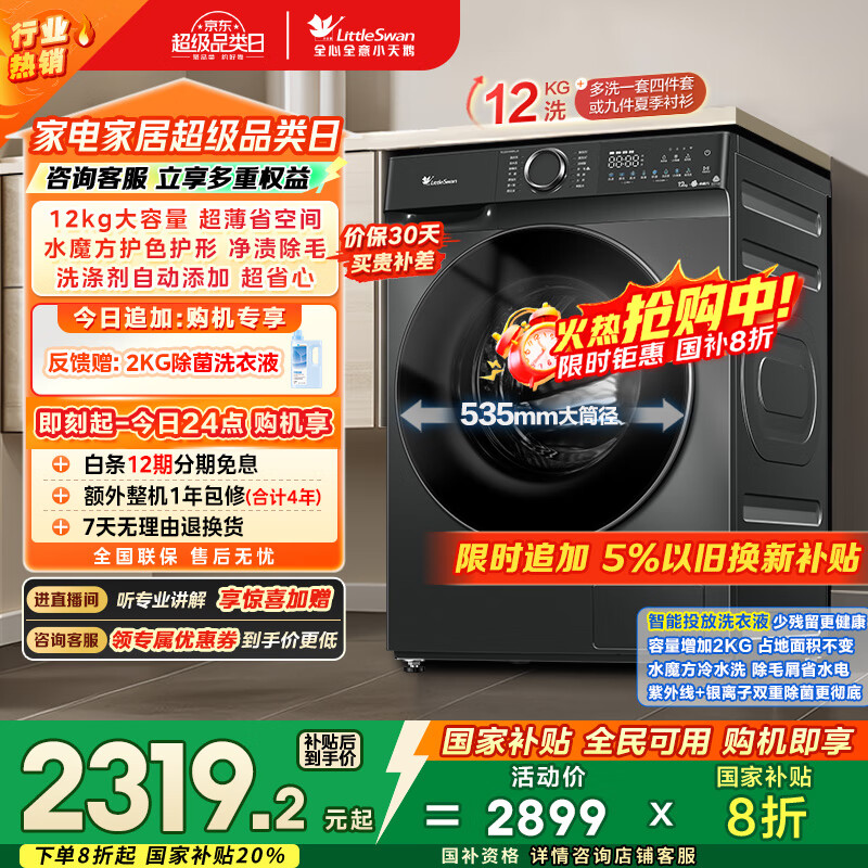 小天鹅（LittleSwan）滚筒洗衣机全自动家用 水魔方【TG120V618PLUS】12公斤 超薄 1.1洗净比 家电国家补贴20% 以旧换新