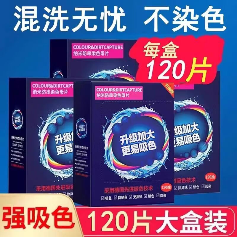 PAU可洗400次120片防串色吸色片洗衣母片衣服衣物染混色洗衣机 400120串色吸色片洗衣母片衣服衣物染混色洗衣机