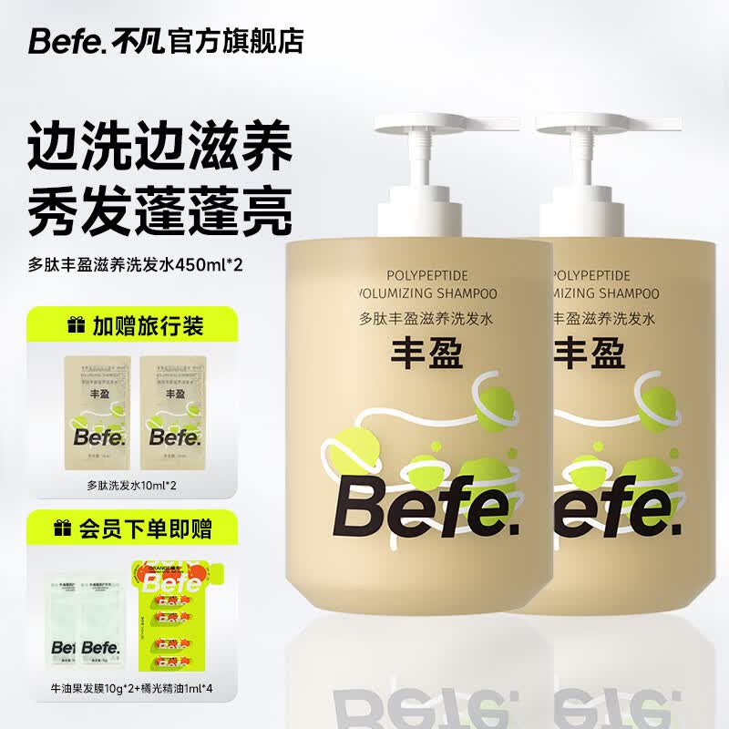 BeFe多肽丰盈滋养洗发水控油蓬松男女去屑保湿强韧防断发洗发膏 【2瓶装】多肽丰盈滋养 450ml*2瓶