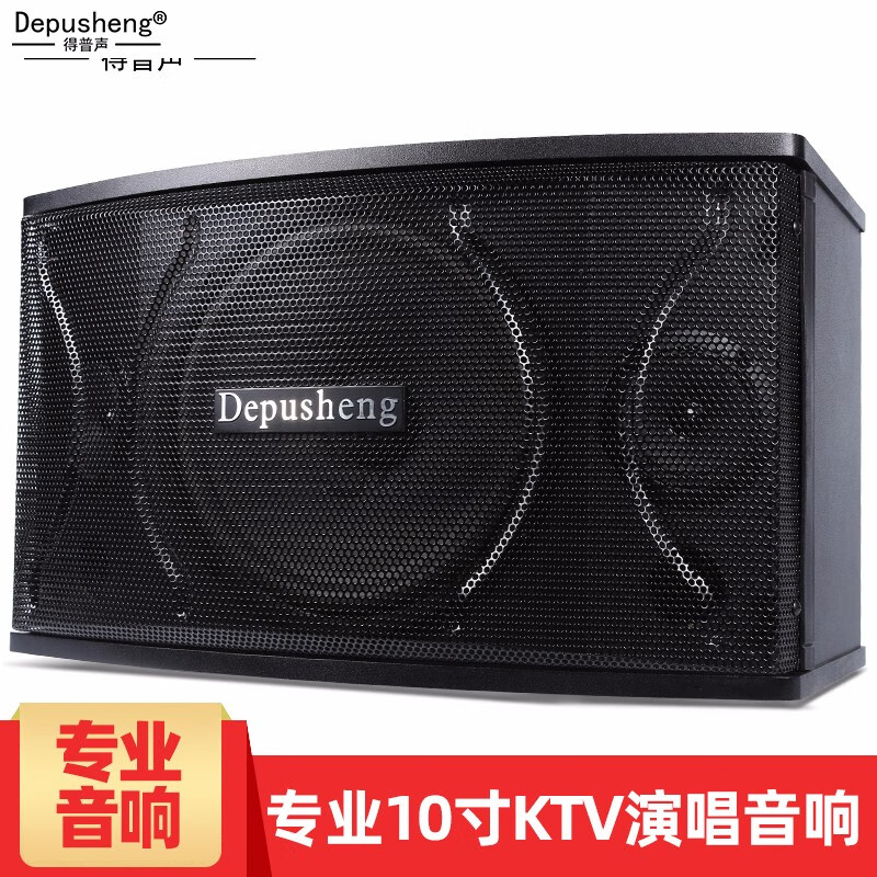 DEPUSHENG D100 专业10英寸KTV卡包音响舞台会议演讲家庭套装音箱 标准音响单只属于什么档次？