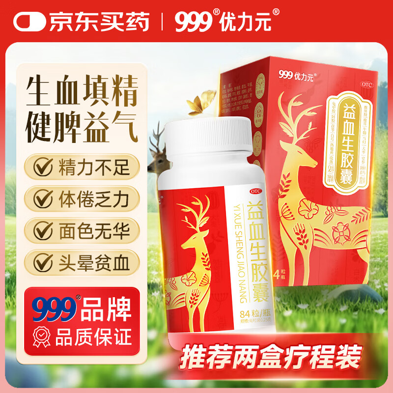 999优力元益血生胶囊 健脾补肾 生血填精 面色无华 补气血 缺铁性贫血 益血生胶囊0.25g*84粒/瓶
