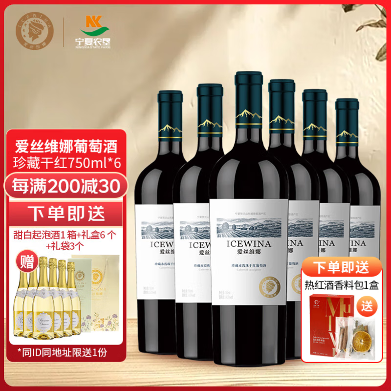 爱丝维娜珍藏赤霞珠干红葡萄酒750mL 宁夏贺兰山东麓产区 国产红酒 送礼 珍藏赤霞珠干红葡萄酒750mL六支