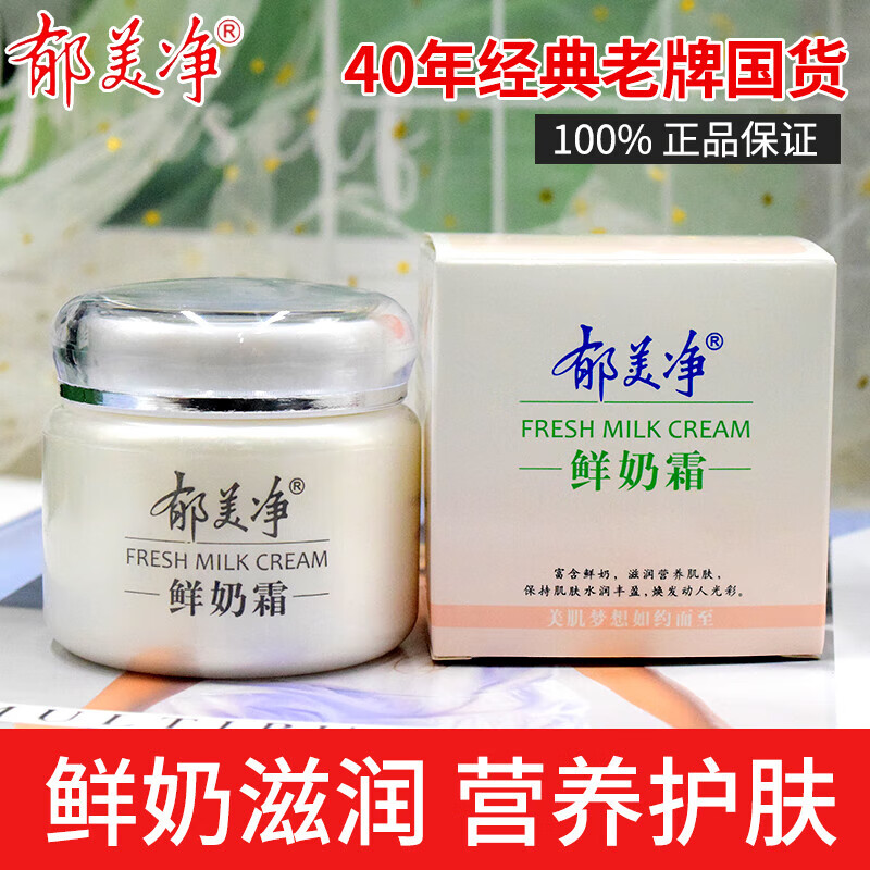 郁美净冬天护肤郁美净鲜奶霜110g补水保湿面霜冬季滋润皮肤干爽不油腻 鲜奶霜多种肤质适用 110g一瓶装