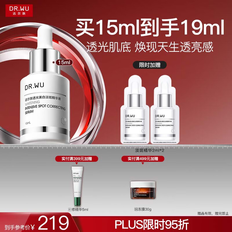 达尔肤（DR.WU）透光美白淡斑精华液淡痘印色斑防反黑敏肌可用15ml