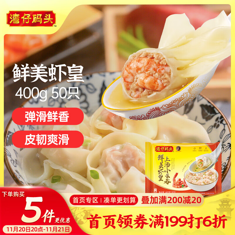 湾仔码头上汤小云吞鲜美虾皇400g50只馄饨早餐夜宵速食冷冻混沌