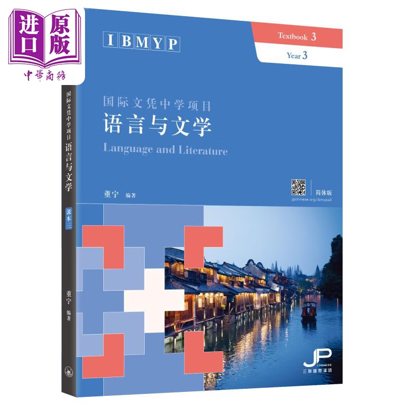 IBMYP国际文凭中学项目语言与文学课本三 简体版 董宁 港台原版 三联书店 IB中文课程考试备考 中国语言文字
