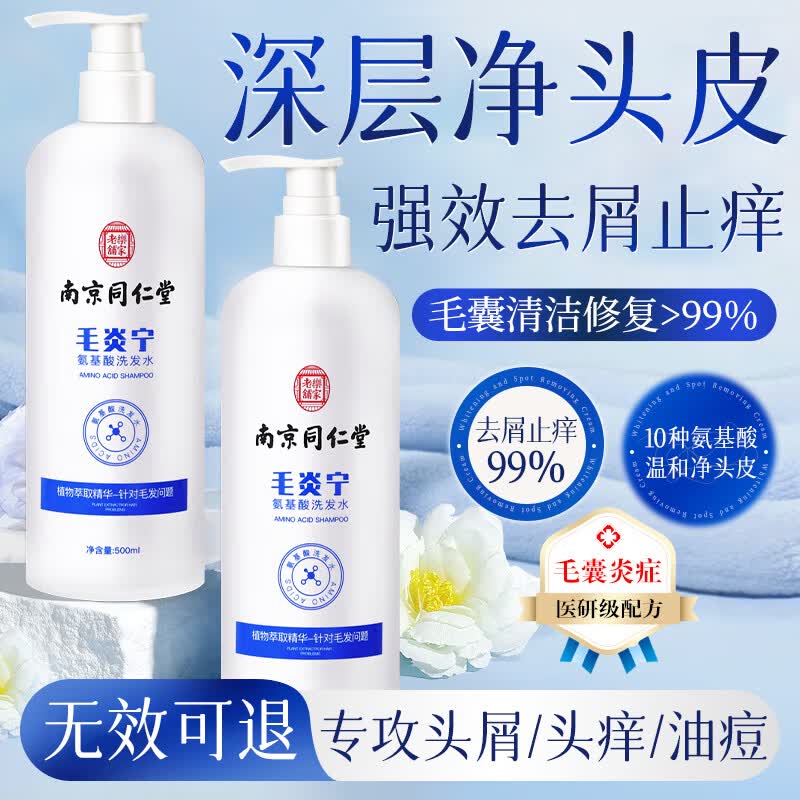 同仁堂氨基酸洗发水毛炎宁去屑止痒除螨抑菌控油蓬松头皮屑深层清洁护理
