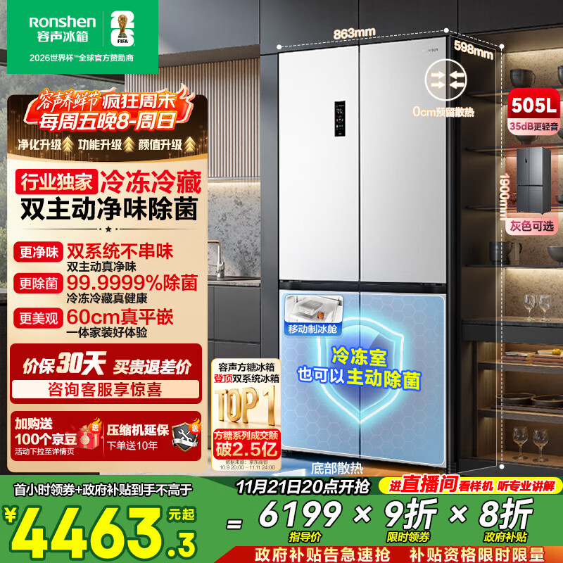 容声方糖505主动双净双系统十字四开门超薄零嵌入式电冰箱家用制冰一级能效国家补贴BCD-505P60CZMAD白