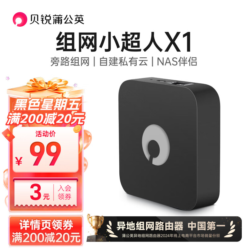 贝锐蒲公英路由器X1 旁路组网盒子nas自建私有云网盘云盘USB网络存储局域异地组网家用远程访问无需公网IP 蒲公英X1