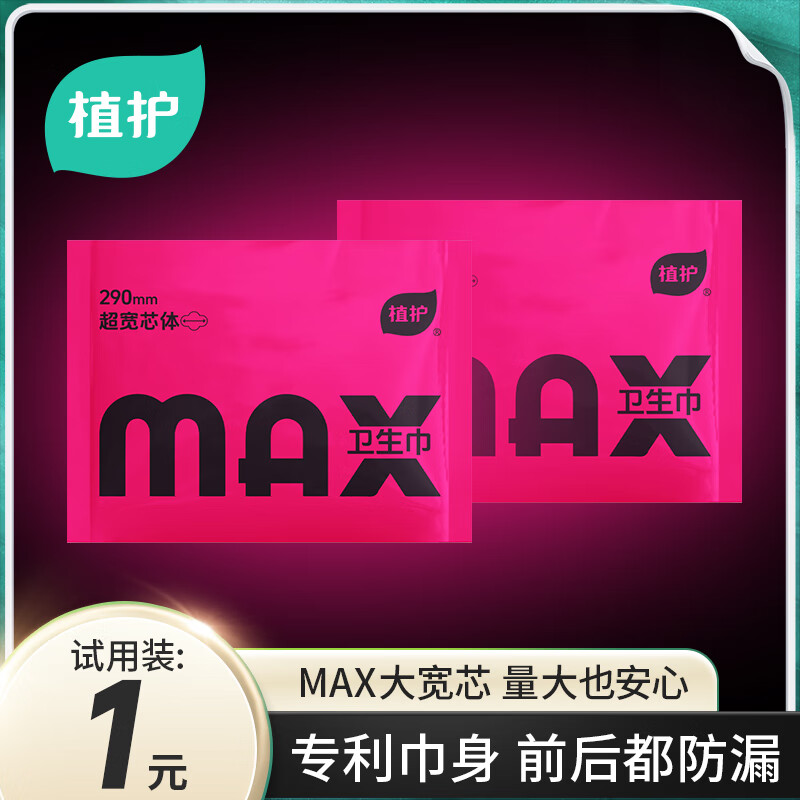 植护日用卫生巾大宽芯MAX290mm一片装体验装京东自营