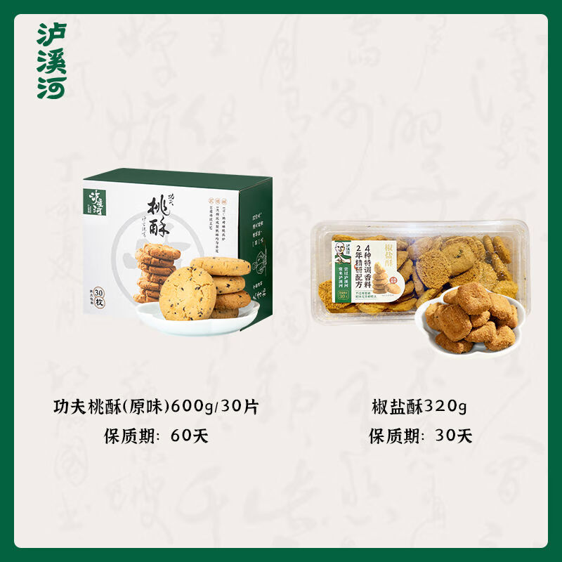 泸溪河桃酥咸甜口传统中式糕点酥脆桃酥休闲零食椒盐酥组合零食 桃酥原味600g+椒盐酥320g