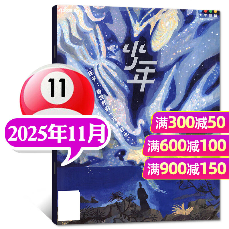 正版送好礼 少年新知杂志2025年/2026年1-12月全年/半年订阅 三联生活周刊青少年版9-16岁人文思维启蒙中小学生过刊K 新期！【现货】25年11月【庄子】