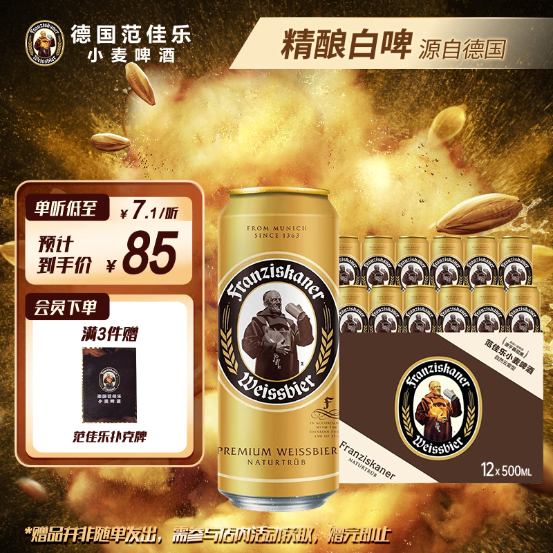 范佳乐（原教士啤酒）德国小麦白啤酒500ml*12听整箱装京东自营