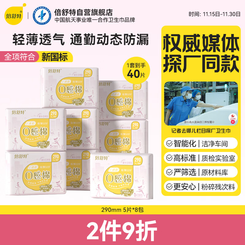 倍舒特0感棉 棉柔加长日用卫生巾 290mm共40片 透气超薄姨妈巾