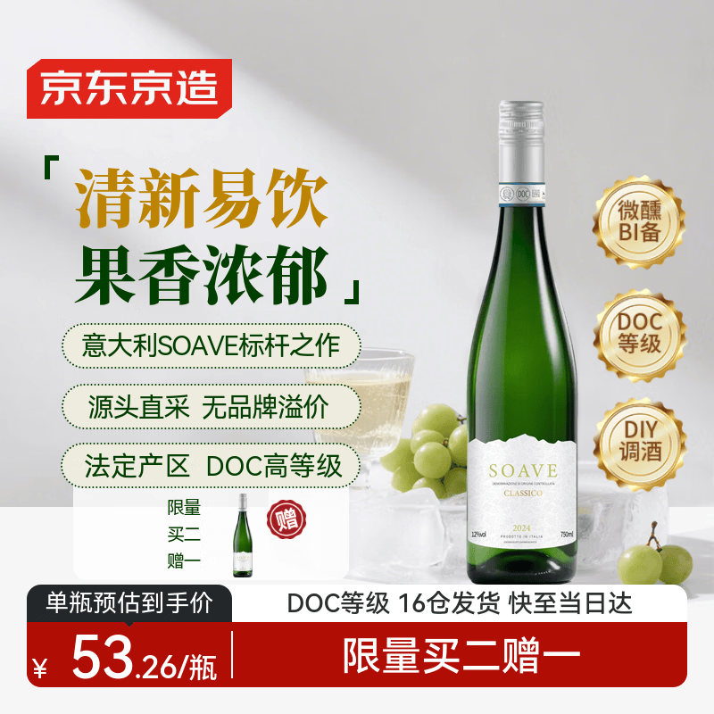 京东京造意大利经典索瓦维soave干白葡萄酒750ml 京东自营红酒 送礼自饮