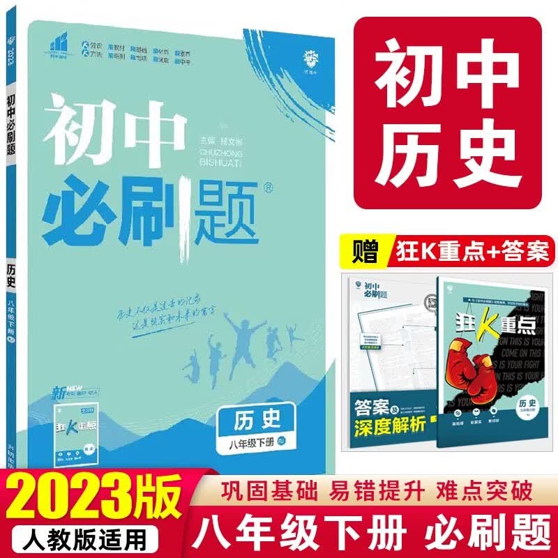 【必刷题八年级下册】2023版初中必刷题八年级下册人教版初二8年级下册课本教材同步训练册 历史 下册 人教版