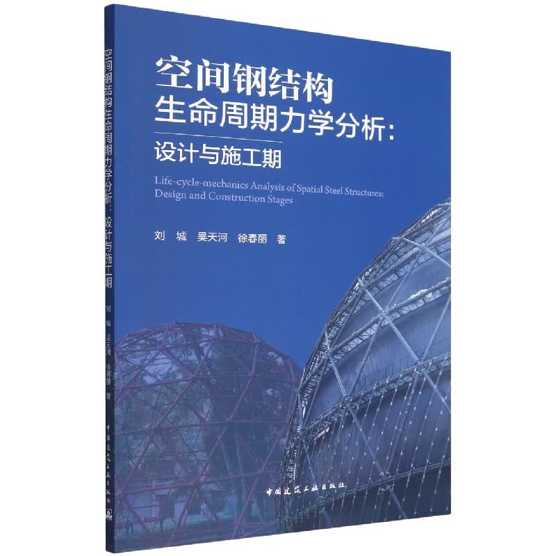 空间钢结构生命周期力学分析：设计与施工期