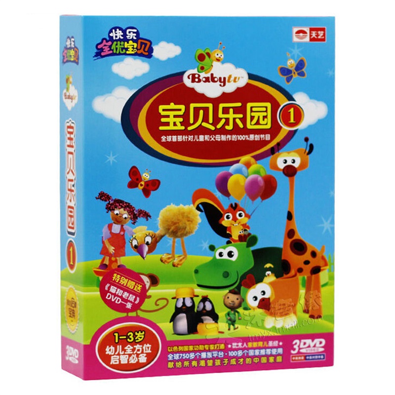 正版 宝贝乐园1  宝宝幼儿童早教视频动画片光盘光碟片1-3岁 3dvd