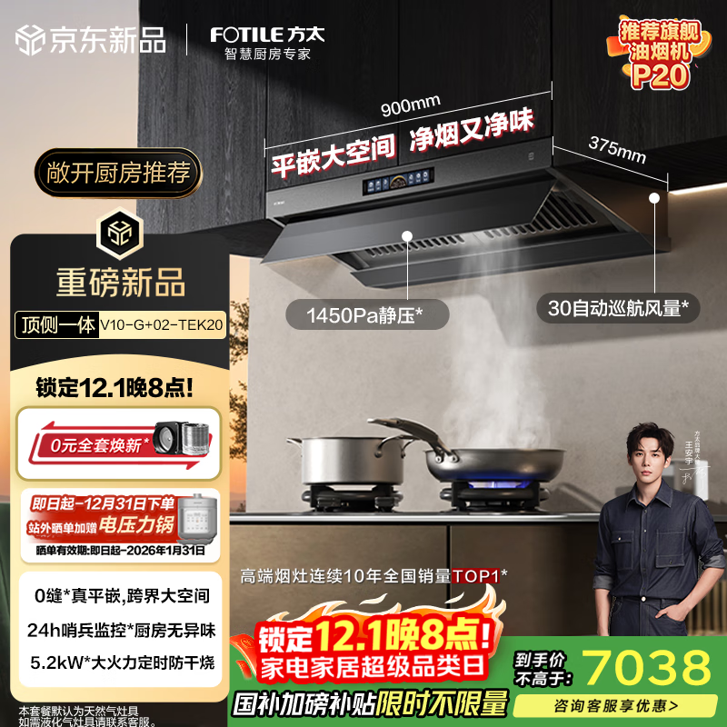 方太V10-G+02-TEK20烟灶套装 顶侧一体30风量+定时防干烧双功能天然气灶 抽吸油烟机灶具家用 