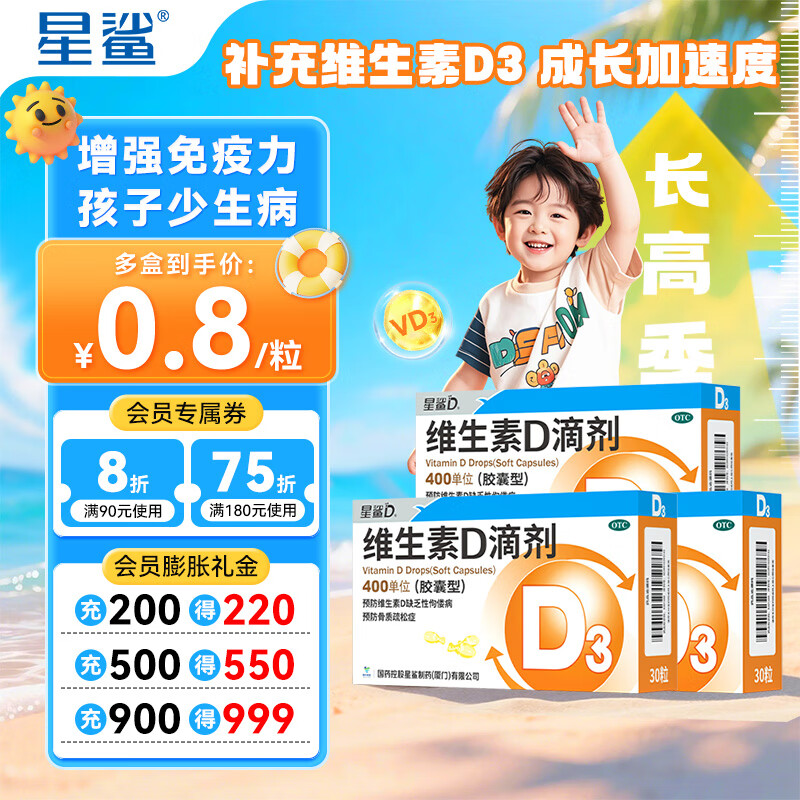 [星鲨]维生素D滴剂 400IU*30粒 3盒装 星鲨维生素d3滴剂（胶囊型）d3婴幼儿儿童成人补充维生素d促进钙 维生素d滴剂 店铺主推