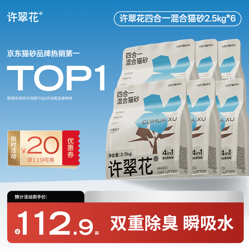 许翠花四合一植物混合猫砂2.5kg*6包囤货装钠基矿砂膨润土豆腐木薯猫砂