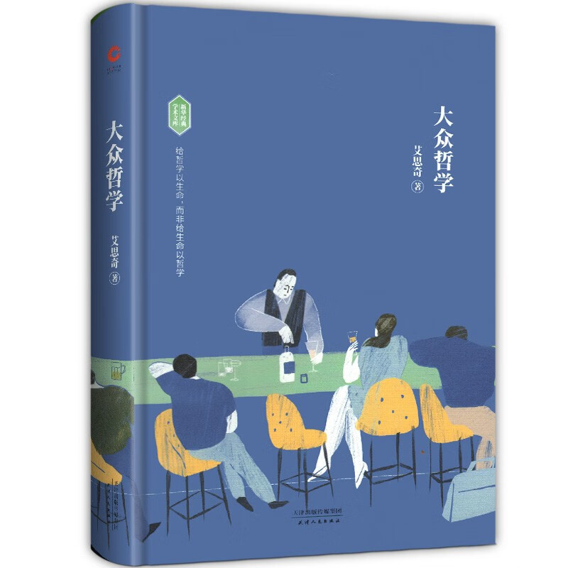 【新书现货】大众哲学(新华经典学术文库)艾思奇 著