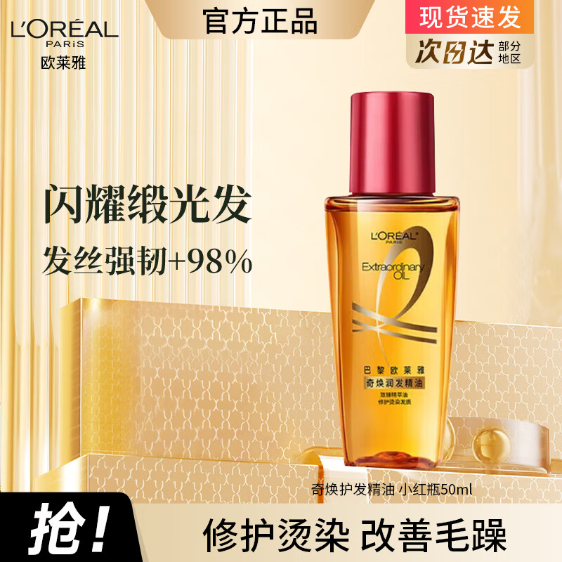 欧莱雅护发精油男女士改善干枯防毛躁柔顺修复头发精油护发小样旅行装 【烫染发质】3代小红瓶50ml*1瓶