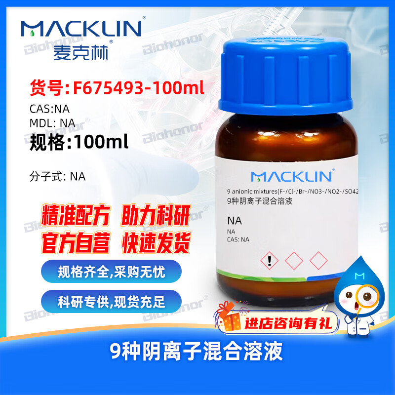 麦克林  试剂 9种阴离子混合溶液 实验室化学试剂 F675493-100ml