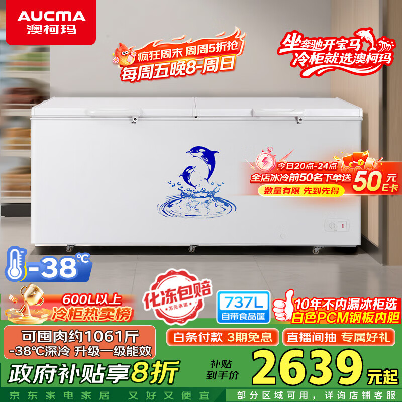 澳柯玛（AUCMA）737升家用大容量冰柜 卧式大冰箱 冷藏冷冻单温冷柜 商超雪糕柜 一级能效 BC/BD-737TC 国家补贴