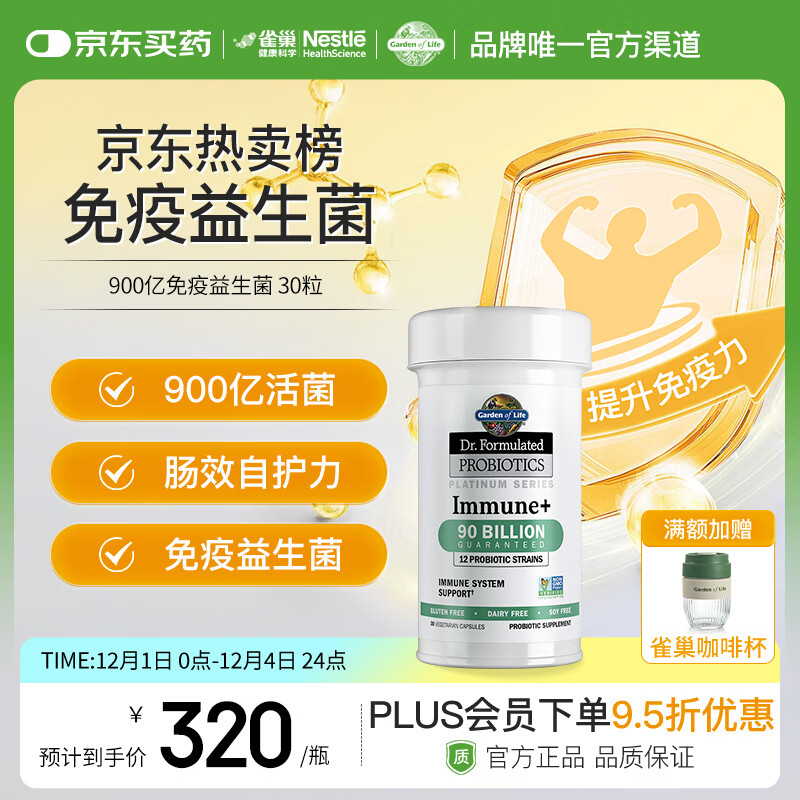 Garden of Life雀巢生命花园免疫益生菌增强免疫抵抗力双歧杆菌美国进口30粒/瓶