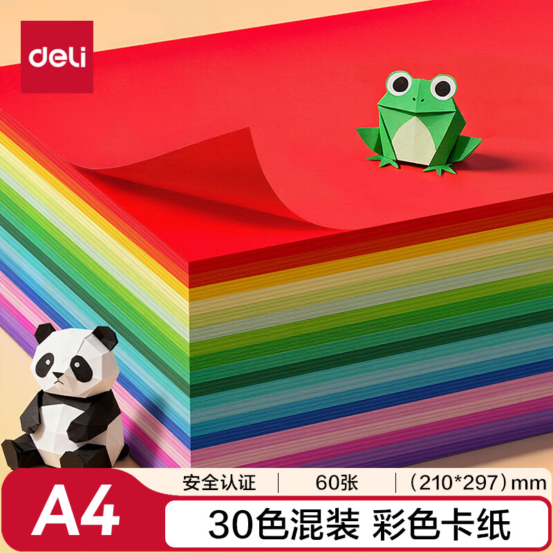 得力（deli）(deli)30色60张彩色A4硬卡纸加厚剪纸手工DIY折纸美术绘画涂鸦儿童学生幼儿园开学文具生日礼物