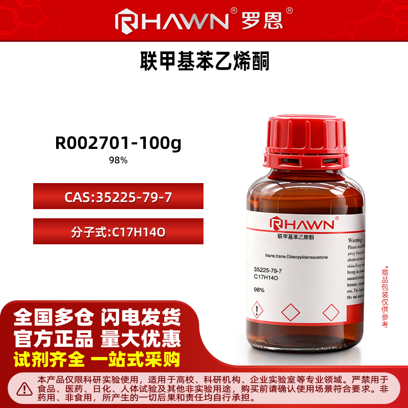 罗恩 联甲基苯乙烯酮 98% 100g/25g/5g 科研实验实验室试剂 r002701