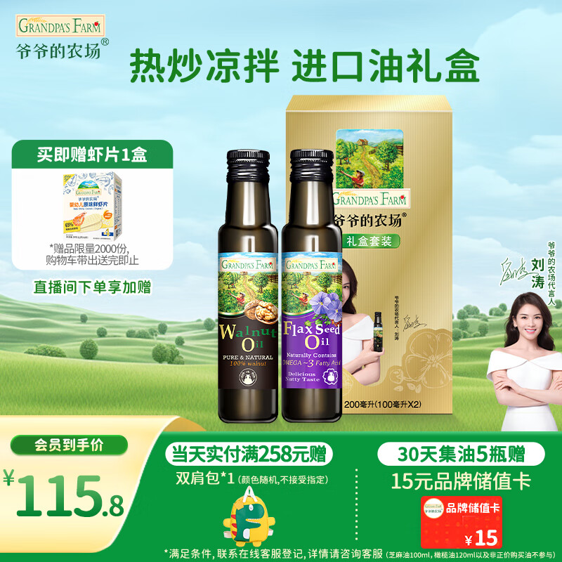 爷爷的农场核桃油亚麻籽油礼盒100ml*2 进口热炒凉拌辅食油 赠婴儿宝宝食谱