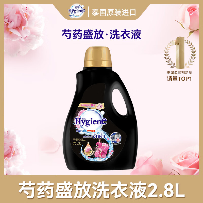 喜净Hygiene泰国进口洗衣液 芍药盛放2.8L 衣物清洁去渍护理持久留香